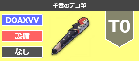 千雷のデコ筆[T0]